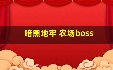 暗黑地牢 农场boss